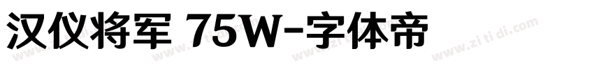 汉仪将军 75W字体转换
